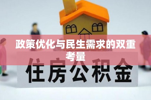 新界政策优化与民生需求的双重考量