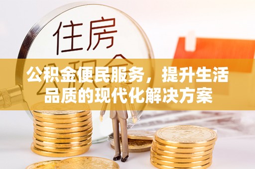 新界公积金便民服务，提升生活品质的现代化解决方案