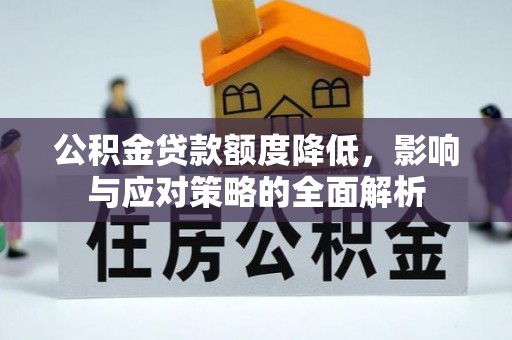新界公积金贷款额度降低，影响与应对策略的全面解析
