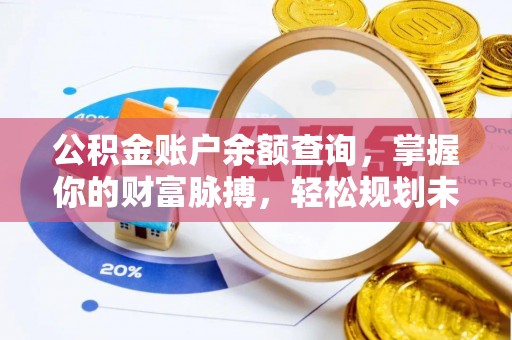 新界公积金账户余额查询，掌握你的财富脉搏，轻松规划未来