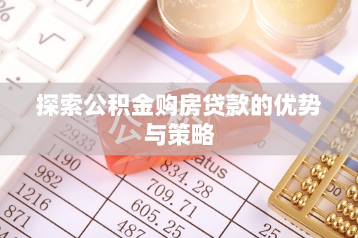 新界探索公积金购房贷款的优势与策略