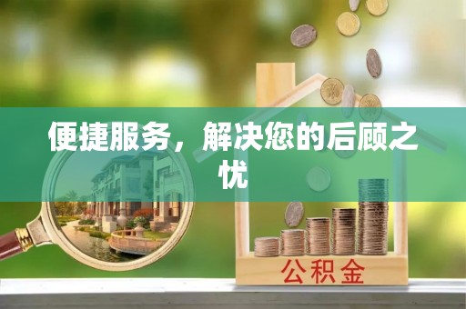 新界便捷服务，解决您的后顾之忧