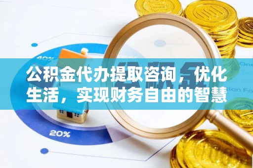 新界公积金代办提取咨询，优化生活，实现财务自由的智慧选择