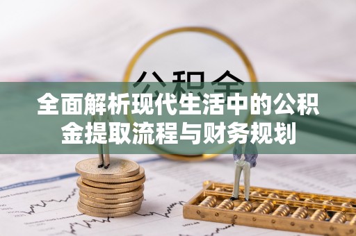 新界全面解析现代生活中的公积金提取流程与财务规划