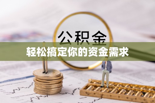 新界轻松搞定你的资金需求