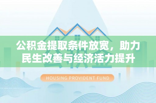 新界公积金提取条件放宽，助力民生改善与经济活力提升