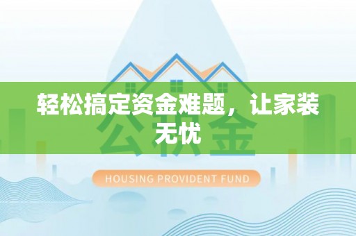 新界轻松搞定资金难题，让家装无忧