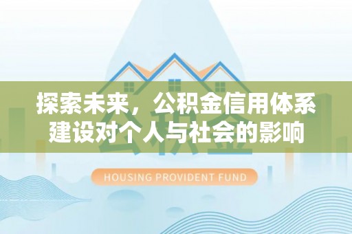新界探索未来，公积金信用体系建设对个人与社会的影响
