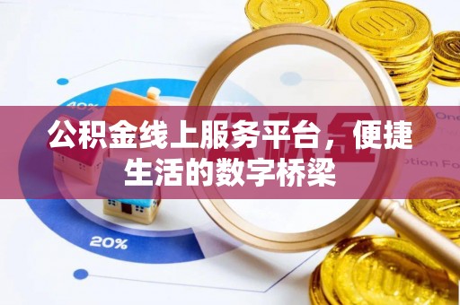 新界公积金线上服务平台，便捷生活的数字桥梁