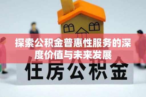 新界探索公积金普惠性服务的深度价值与未来发展