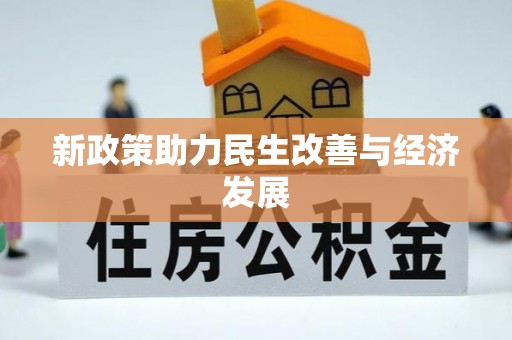 新界新政策助力民生改善与经济发展