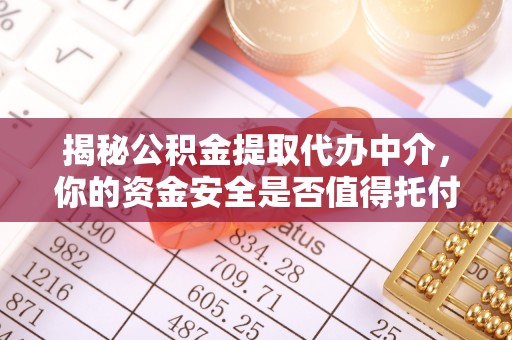 新界揭秘公积金提取代办中介，你的资金安全是否值得托付？