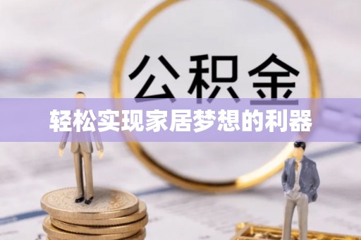 新界轻松实现家居梦想的利器