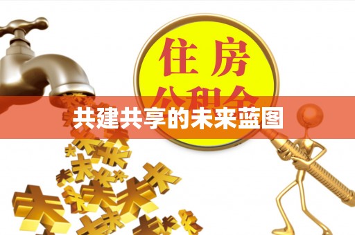 新界共建共享的未来蓝图