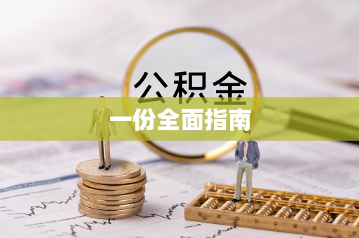 新界一份全面指南