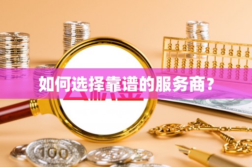 新界如何选择靠谱的服务商？
