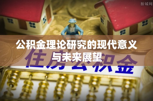 新界公积金理论研究的现代意义与未来展望