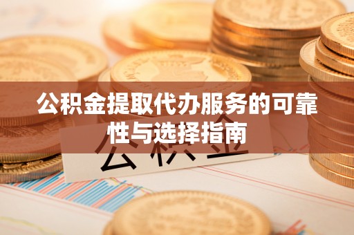 新界公积金提取代办服务的可靠性与选择指南