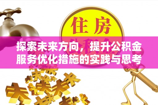 新界探索未来方向，提升公积金服务优化措施的实践与思考