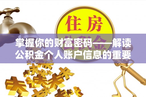 新界掌握你的财富密码——解读公积金个人账户信息的重要性