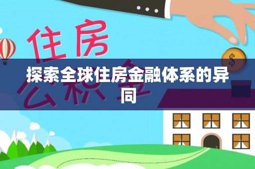 新界探索全球住房金融体系的异同