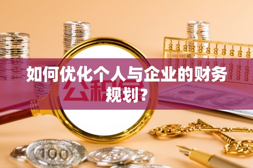 新界如何优化个人与企业的财务规划？