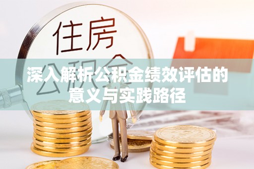 新界深入解析公积金绩效评估的意义与实践路径