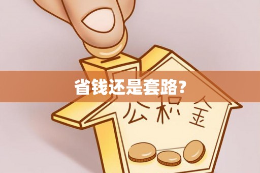 新界省钱还是套路？