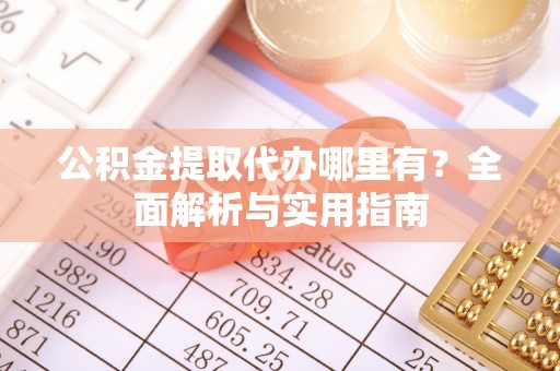 新界公积金提取代办哪里有？全面解析与实用指南