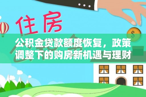 新界公积金贷款额度恢复，政策调整下的购房新机遇与理财规划