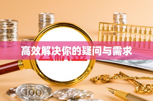 新界高效解决你的疑问与需求