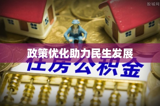 新界政策优化助力民生发展