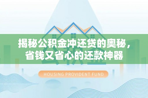 新界揭秘公积金冲还贷的奥秘，省钱又省心的还款神器