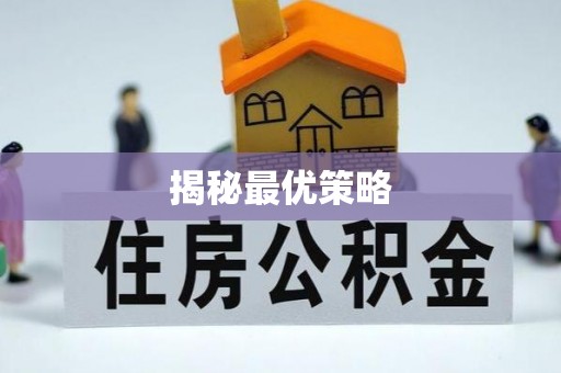 新界揭秘最优策略