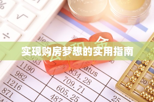 新界实现购房梦想的实用指南