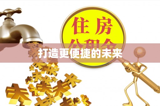 新界打造更便捷的未来