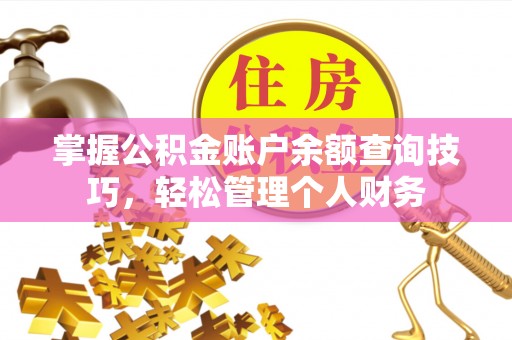 新界掌握公积金账户余额查询技巧，轻松管理个人财务