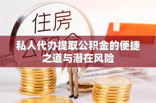 新界私人代办提取公积金的便捷之道与潜在风险
