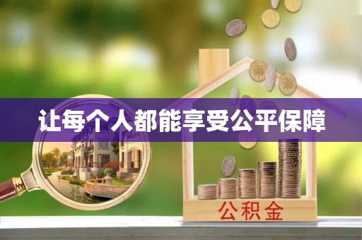 新界让每个人都能享受公平保障