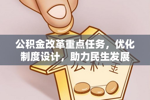 新界公积金改革重点任务，优化制度设计，助力民生发展