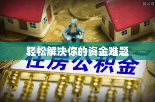 新界轻松解决你的资金难题