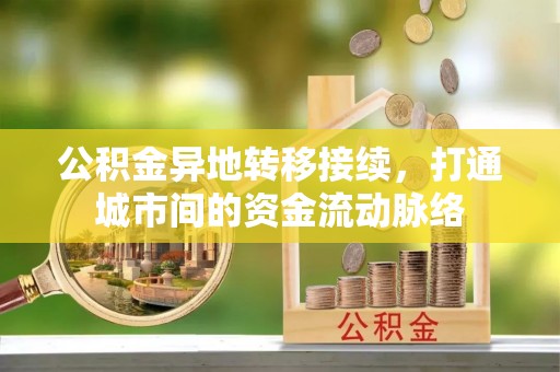 新界公积金异地转移接续，打通城市间的资金流动脉络