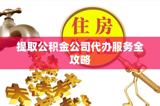 新界提取公积金公司代办服务全攻略
