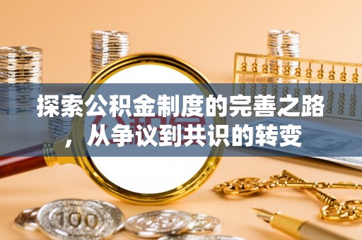 新界探索公积金制度的完善之路，从争议到共识的转变