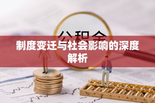 新界制度变迁与社会影响的深度解析