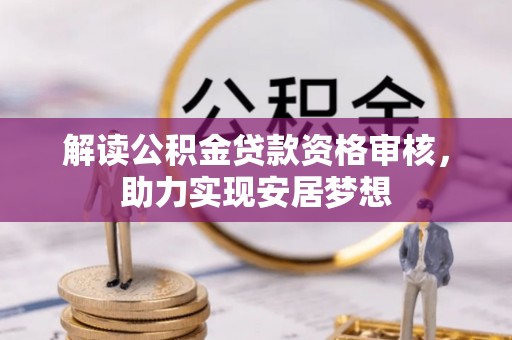 新界解读公积金贷款资格审核，助力实现安居梦想