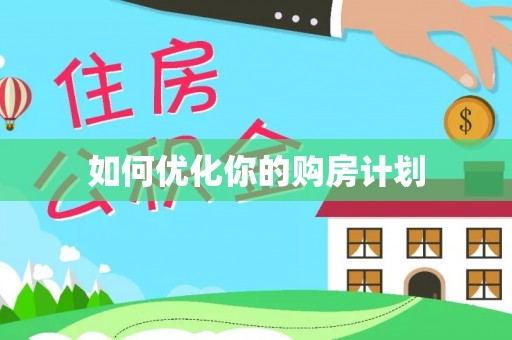 新界如何优化你的购房计划