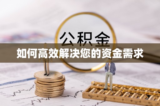 新界如何高效解决您的资金需求