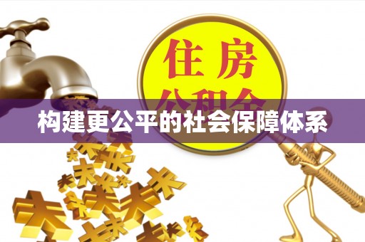 新界构建更公平的社会保障体系