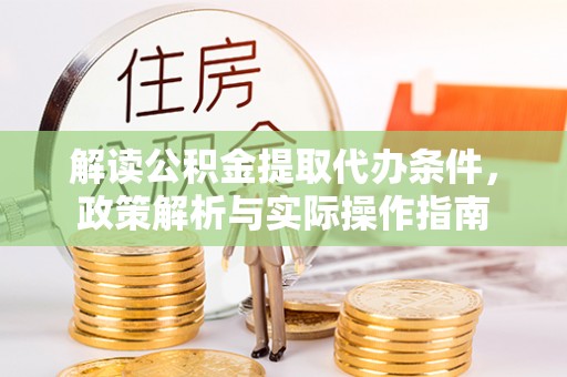 新界解读公积金提取代办条件，政策解析与实际操作指南